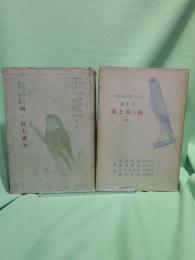 飼ひ鳥七講　上下２冊セット 〈小鳥の飼ひ方叢書〉
