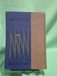 戦略戦術