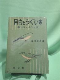 目白とうぐいす : 飼い方と鳴かせ方