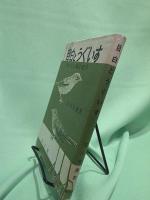 目白とうぐいす : 飼い方と鳴かせ方