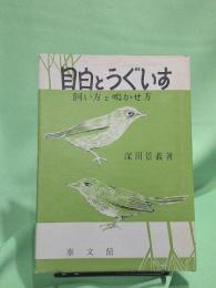 目白とうぐいす―飼い方と鳴かせ方
