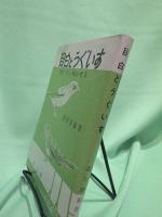目白とうぐいす―飼い方と鳴かせ方