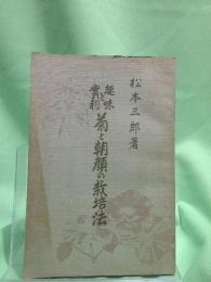 趣味と実利 菊と朝顔の栽培法