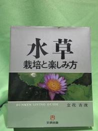 水草 : 栽培と楽しみ方