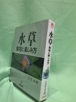 水草 : 栽培と楽しみ方