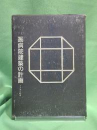 医病院建築の計画