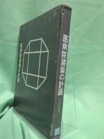医病院建築の計画
