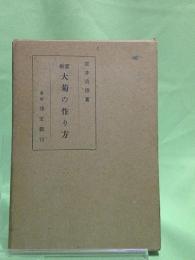 実験大菊の作り方