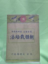 朝顔栽培法