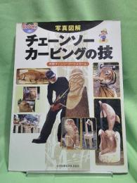 写真図解チェーンソーカービングの技