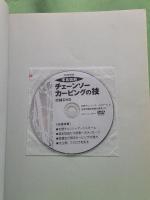 写真図解チェーンソーカービングの技