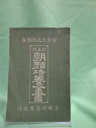 朝顔培養全書