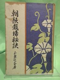 朝顔栽培秘訣