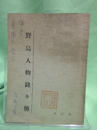 野鳥人物銘々傳