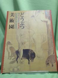 どうぶつ美術園 : 描かれ、刻まれた動物たち