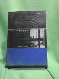 アメリカの超高層建築