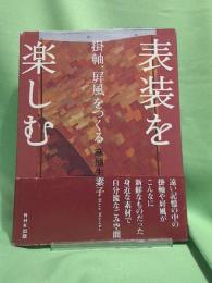 表装を楽しむ : 掛軸、屏風をつくる
