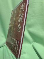 表装を楽しむ : 掛軸、屏風をつくる