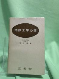 無線工学必携