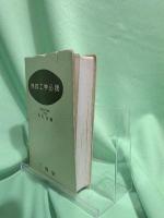 無線工学必携
