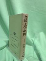 無線工学必携