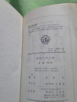 無線工学必携