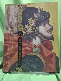 南蛮美術の光と影 : 泰西王侯騎馬図屏風の謎