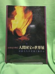 20世紀の陶芸　人間国宝の世界展 : 巨匠たちの交流と遊び心