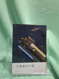 宇宙旅行の話