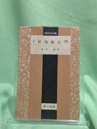 FM技術入門