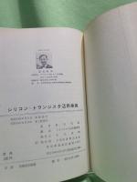 シリコントランジスタ活用事典