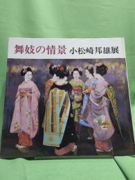 小松崎邦雄展 : 舞妓の情景
