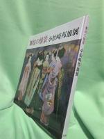 小松崎邦雄展 : 舞妓の情景