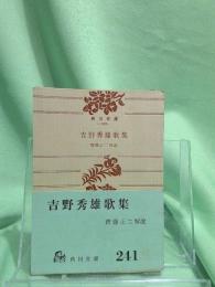 吉野秀雄歌集