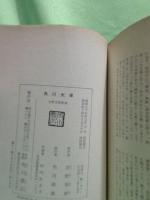 吉野秀雄歌集