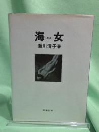 海女(あま)