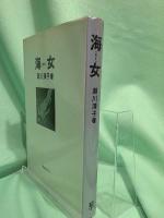 海女(あま)