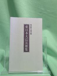 東日本大震災歌集