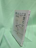 僕らの上には空だけ