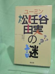 ユーミン・松任谷由実の謎