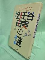 ユーミン・松任谷由実の謎