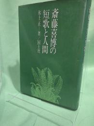 斎藤喜博の短歌と人間