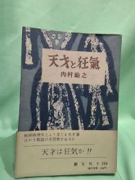 天才と狂気