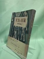 天才と狂気