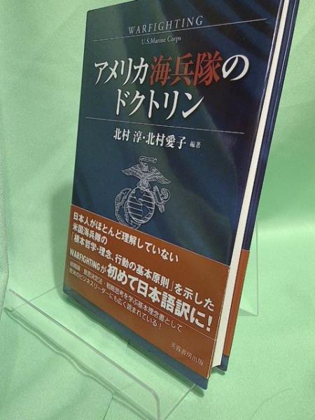 中古】 アメリカ海兵隊のドクトリン/芙蓉書房出版/北村淳