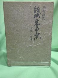 結城哀草果 : 人間と文学