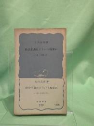 社会主義はどういう現実か : ソ連・中国旅日記