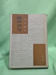 純粋俳句