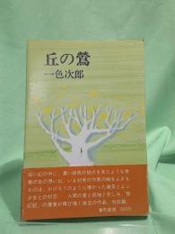丘の鶯