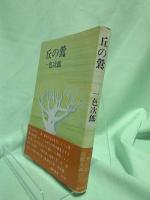 丘の鶯